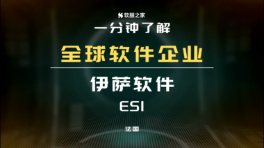 全球軟件企業(yè)-ESI-封面
